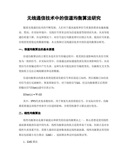 无线通信技术中的信道均衡算法研究