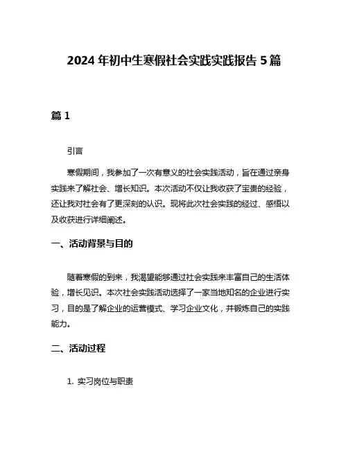 2024年初中生寒假社会实践实践报告5篇