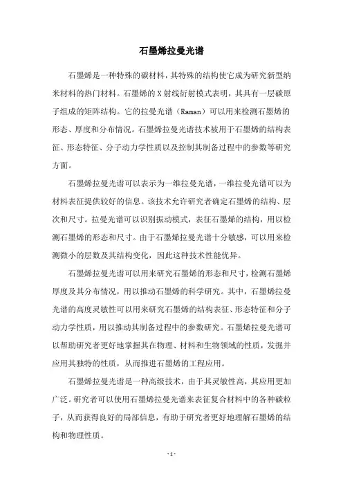 石墨烯拉曼光谱