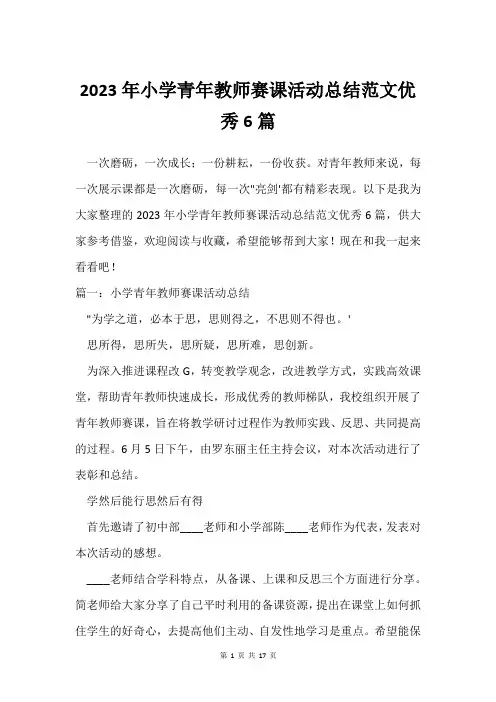 2023年小学青年教师赛课活动总结范文6篇