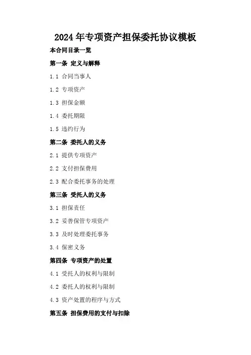 2024年专项资产担保委托协议模板