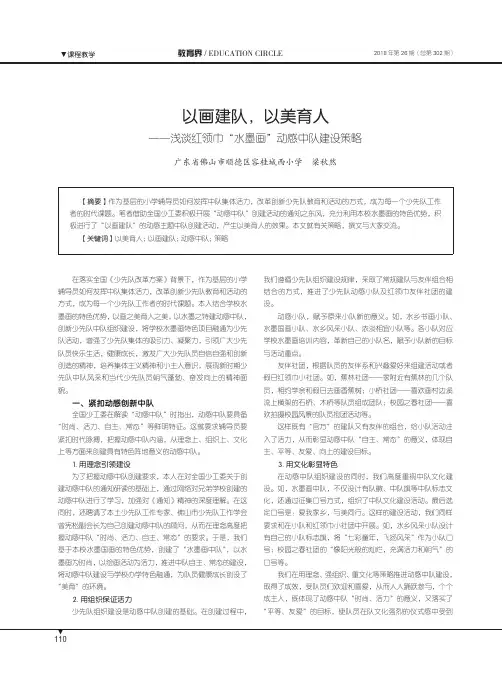 以画建队,以美育人——浅谈红领巾“水墨画”动感中队建设策略