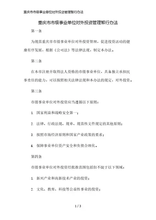 重庆市市级事业单位对外投资管理暂行办法精简版