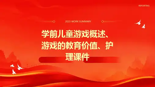 学前儿童游戏概述游戏的教育价值护理课件