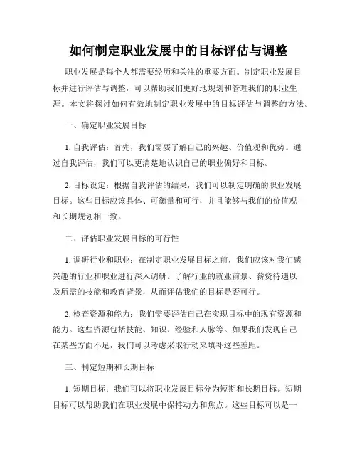 如何制定职业发展中的目标评估与调整