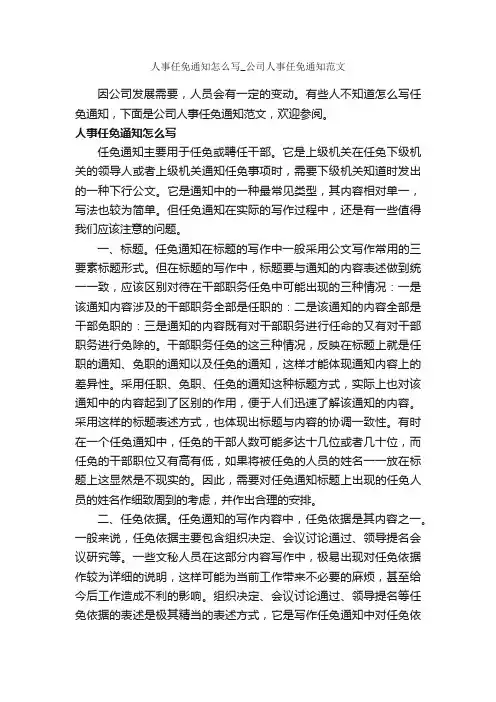 人事任免通知怎么写_公司人事任免通知范文_写作指导_