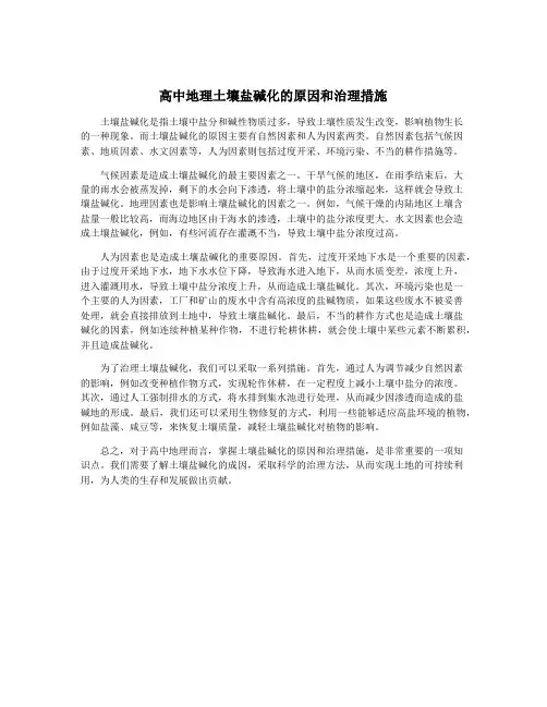 高中地理土壤盐碱化的原因和治理措施