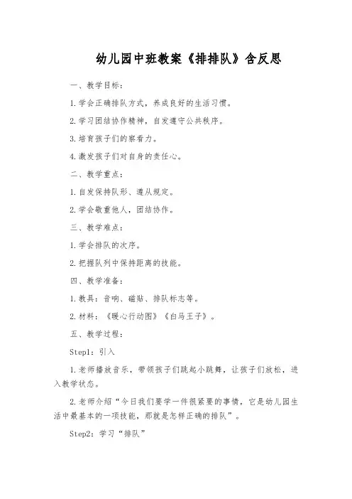 幼儿园中班教案《排排队》含反思