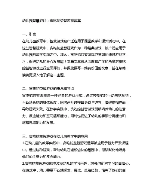 幼儿园智慧游戏：贪吃蛇益智游戏教案