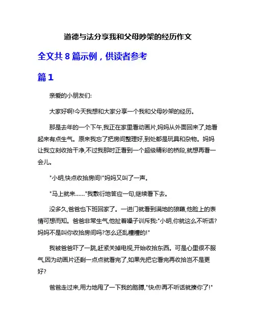 道德与法分享我和父母吵架的经历作文