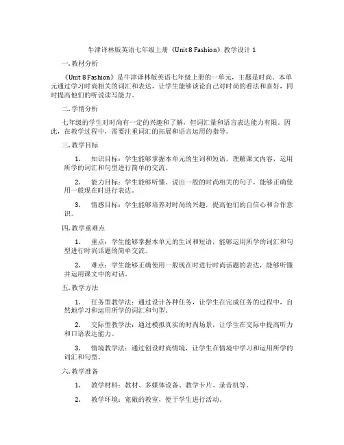 牛津译林版英语七年级上册《Unit 8 Fashion》教学设计1