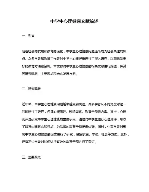 中学生心理健康文献综述