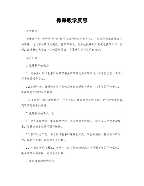微课教学反思