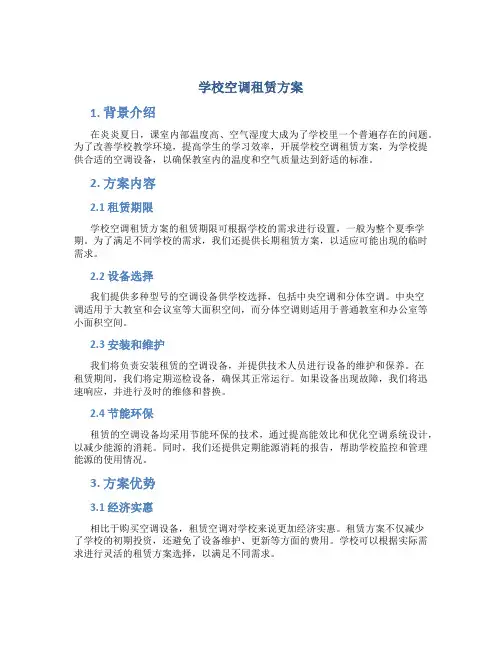 学校空调租赁方案