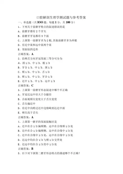 口腔解剖生理学测试题与参考答案
