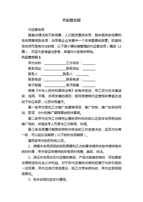 代运营合同（精选12篇）