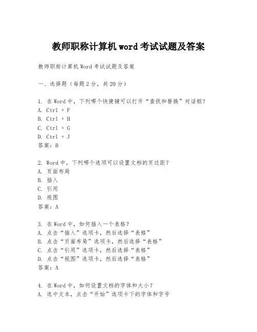 教师职称计算机word考试试题及答案