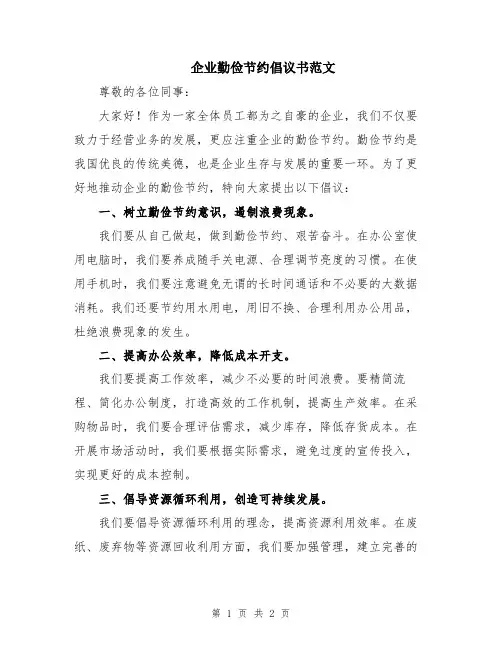 企业勤俭节约倡议书范文