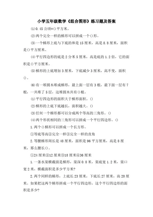 小学五年级数学《组合图形》练习题及答案