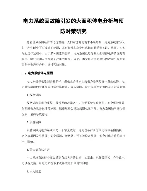电力系统因故障引发的大面积停电分析与预防对策研究