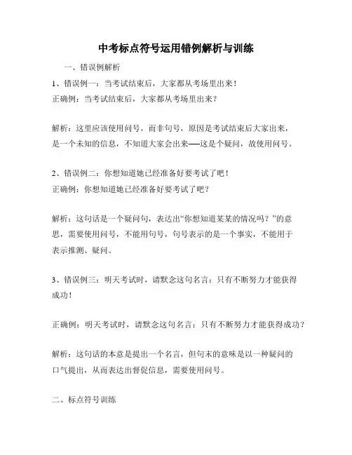 中考标点符号运用错例解析与训练