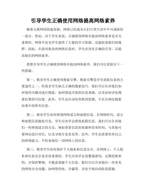 引导学生正确使用网络提高网络素养