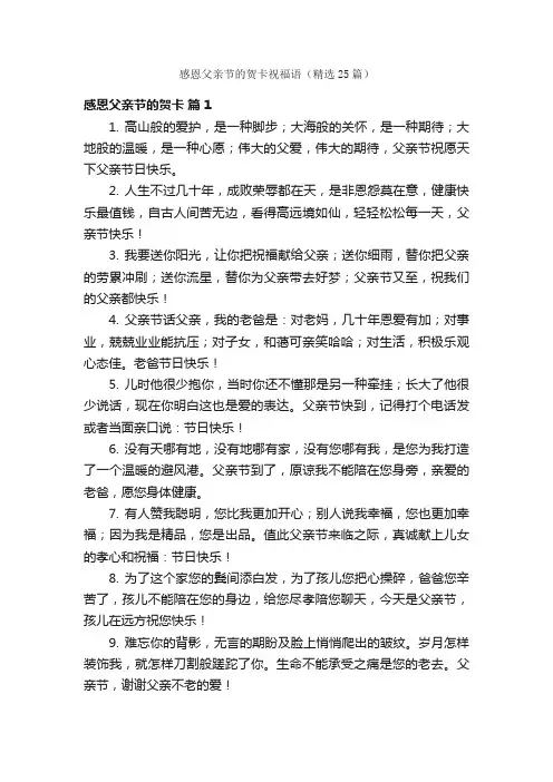 感恩父亲节的贺卡祝福语（精选25篇）