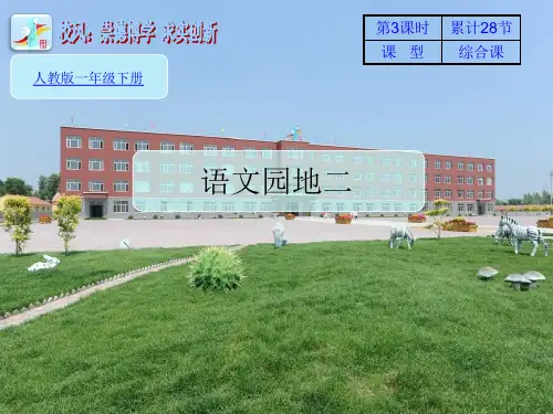 一年级下册语文ppt课件语文园地二∣统编版教材 1