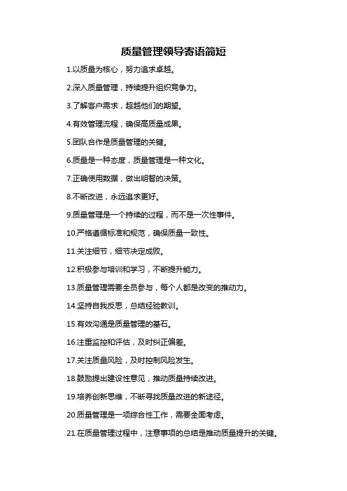 质量管理领导寄语简短-概述说明以及解释