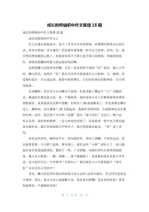 成长的烦恼初中作文集锦15篇