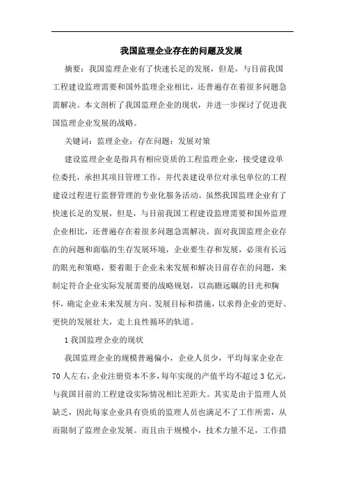 我国监理企业存在的问题及发展