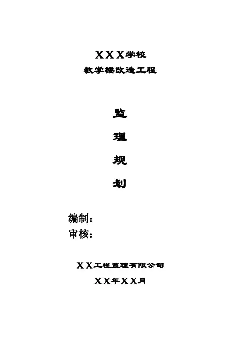XX 学校监理规划