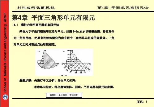 有限元-用三角形单元分析