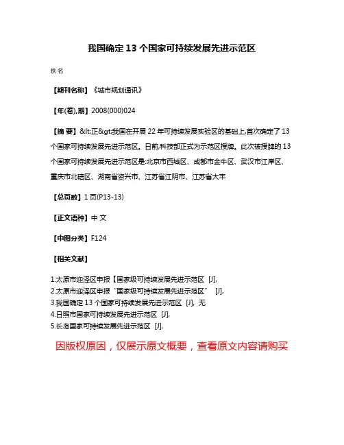 我国确定13个国家可持续发展先进示范区