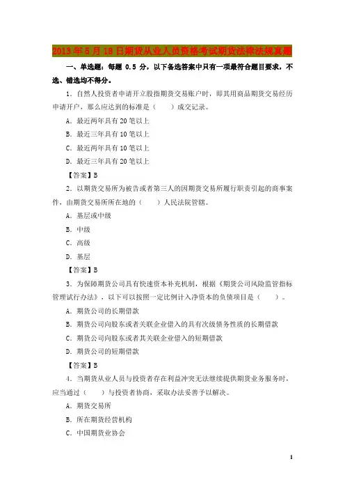 2013年期货从业资格考试期货法律法规真题及答案解析