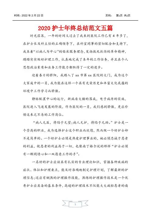 2020护士年终总结范文五篇