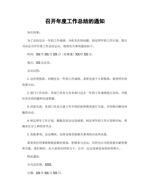 召开年度工作总结的通知