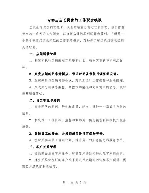 专卖店店长岗位的工作职责模版（三篇）