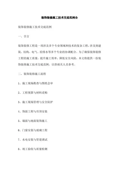 装饰装修施工技术交底范例全