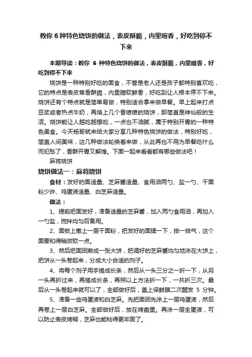 教你6种特色烧饼的做法，表皮酥脆，内里暄香，好吃到停不下来
