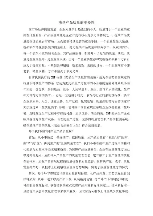 浅谈产品质量的重要性