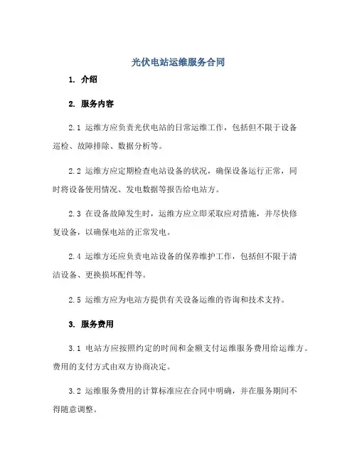 光伏电站运维服务合同