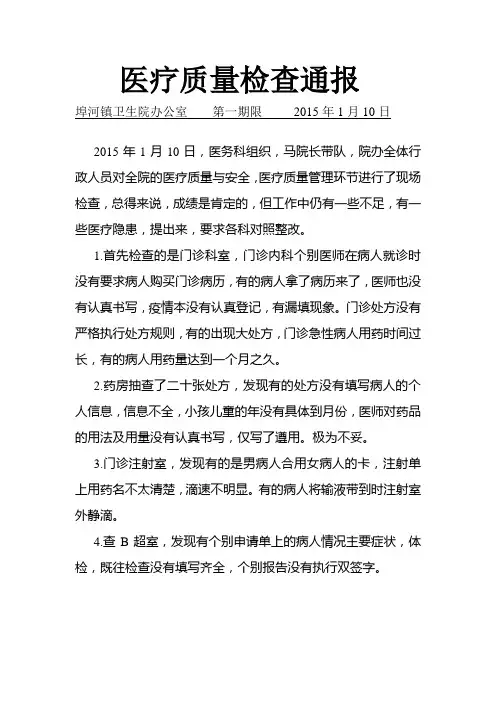 医疗质量检查通报