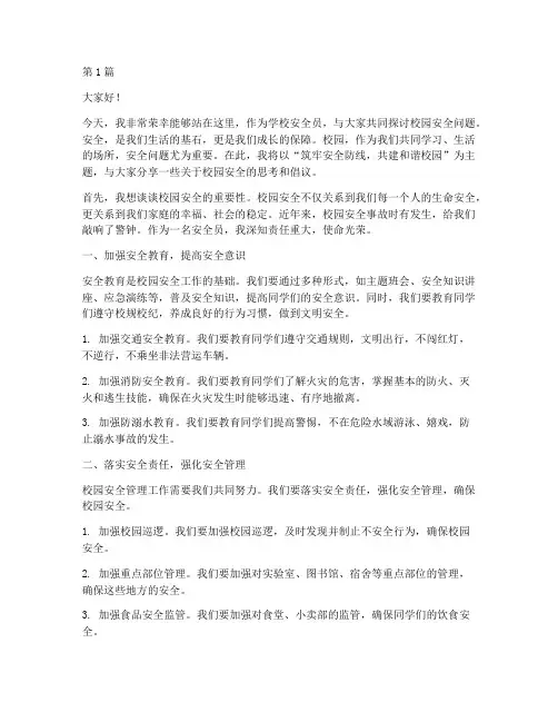 学校安全员演讲稿三分钟(3篇)
