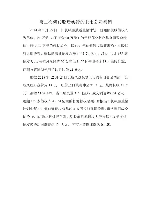 第二次债转股后实行的上市公司案例