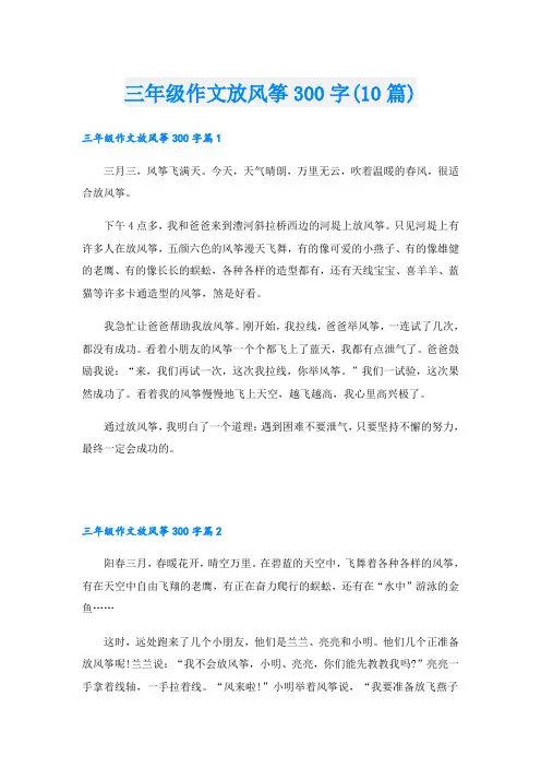 三年级作文放风筝300字(10篇)