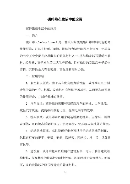 碳纤维在生活中的应用
