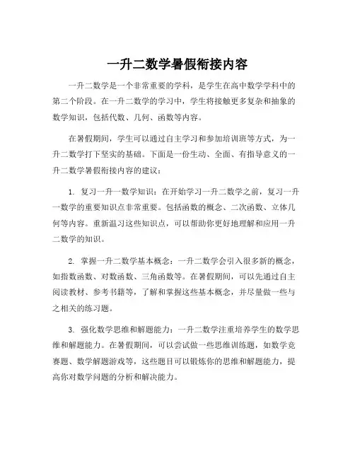 一升二数学暑假衔接内容