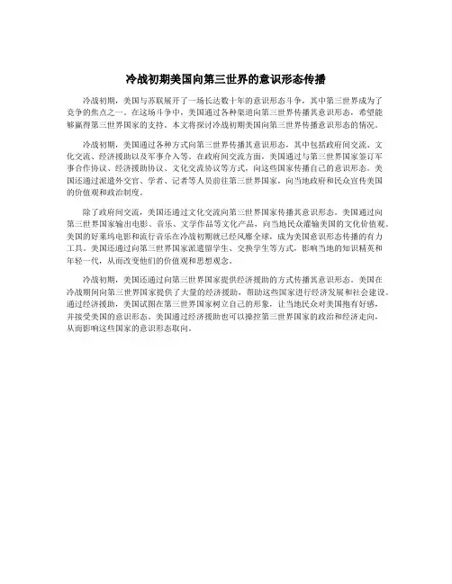 冷战初期美国向第三世界的意识形态传播