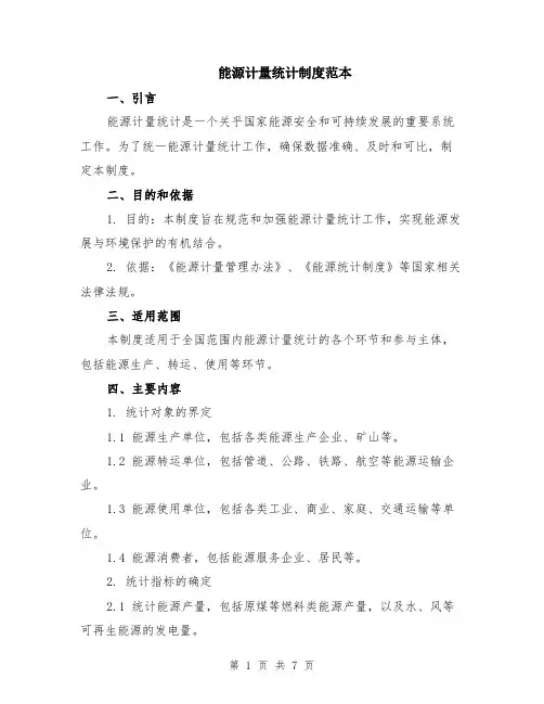 能源计量统计制度范本（2篇）